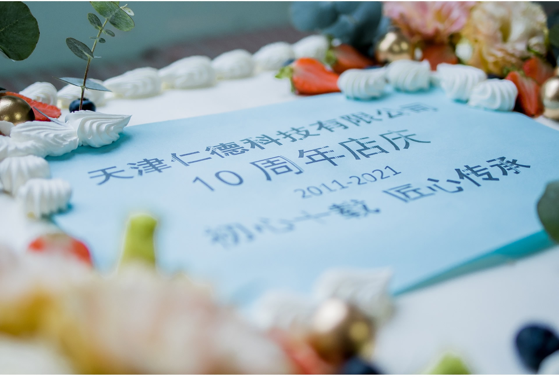 仁德公司十周年庆典